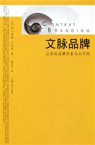 《文脈品牌》讀后感：揭秘品牌背后的5大文脈力量，你的品牌有靈魂嗎？