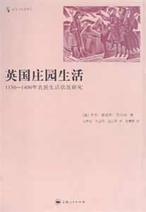 英國莊園生活1150―1400年農民生活狀況研究 英國莊園生活1150―1400年農民生活狀況研究