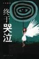 《終于哭泣》讀后感：揭秘背后的5大情感沖突，為何淚水成為最后的宣泄？