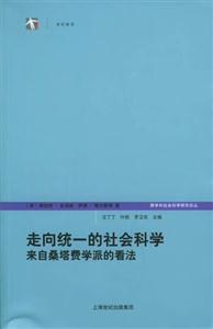 走向統一的社會科學來自桑塔費學派的看法 走向統一的社會科學來自桑塔費學派的看法