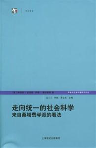 走向統(tǒng)一的社會(huì)科學(xué) 走向統(tǒng)一的社會(huì)科學(xué)