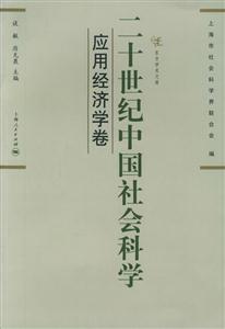 二十世紀中國社會科學東方學術文庫 二十世紀中國社會科學東方學術文庫