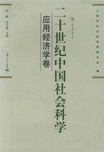 二十世紀中國社會科學應用經濟學卷 二十世紀中國社會科學應用經濟學卷