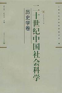 二十世紀中國社會科學歷史學卷 二十世紀中國社會科學歷史學卷