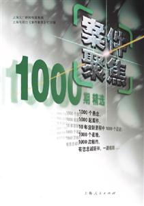 《案件聚焦》1000期精選 《案件聚焦》1000期精選