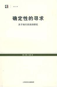 確定性的尋求關于知行關系的研究 確定性的尋求關于知行關系的研究