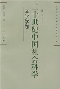二十世紀中國社會科學文學學卷 二十世紀中國社會科學文學學卷