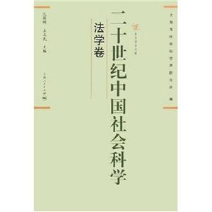 二十世紀中國社會科學:法學學卷 二十世紀中國社會科學:法學學卷