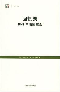 回憶錄1848年法國革命 回憶錄1848年法國革命