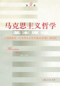 馬克思主義哲學(xué)基本原理 馬克思主義哲學(xué)基本原理