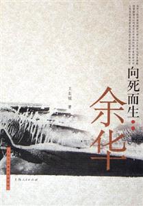 中國(guó)當(dāng)代著名作家評(píng)傳向死而生/余華 中國(guó)當(dāng)代著名作家評(píng)傳向死而生/余華