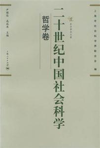 二十世紀中國社會科學哲學卷 二十世紀中國社會科學哲學卷