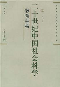 二十世紀中國社會科學教育學卷 二十世紀中國社會科學教育學卷