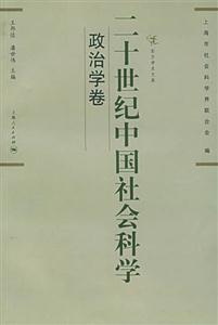 二十世紀中國社會科學政治學卷 二十世紀中國社會科學政治學卷