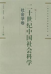 二十世紀(jì)中國社會(huì)科學(xué)社會(huì)學(xué)卷