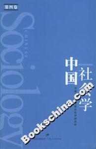 中國社會學 中國社會學