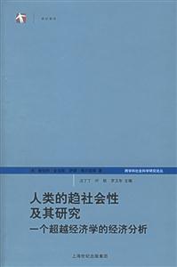 人類的趨社會性及其研究 人類的趨社會性及其研究