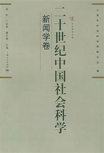 二十世紀(jì)中國社會(huì)科學(xué)新聞學(xué)卷 二十世紀(jì)中國社會(huì)科學(xué)新聞學(xué)卷
