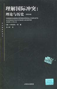 理解國際沖突:理論與歷史 理解國際沖突:理論與歷史