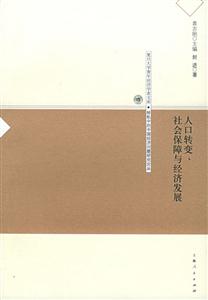 人口轉變、社會保障與經濟發展復旦大學青年經濟學者文庫 人口轉變、社會保障與經濟發展復旦大學青年經濟學者文庫