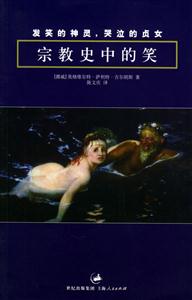 發笑的神靈,哭泣的貞女 發笑的神靈,哭泣的貞女