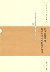 外國直接投資國內資本與中國經濟增長 外國直接投資國內資本與中國經濟增長