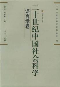 二十世紀中國社會科學語言學卷 二十世紀中國社會科學語言學卷