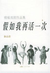 假如我再活一次曉喻戲劇作品集 假如我再活一次曉喻戲劇作品集