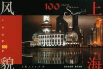 上海風(fēng)貌100景 上海風(fēng)貌100景