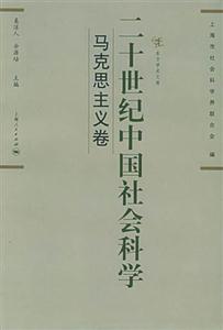 二十世紀(jì)中國社會(huì)科學(xué)馬克思主義卷 二十世紀(jì)中國社會(huì)科學(xué)馬克思主義卷