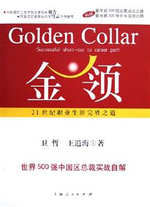 金領21世紀職業(yè)生涯完勝之道 金領21世紀職業(yè)生涯完勝之道