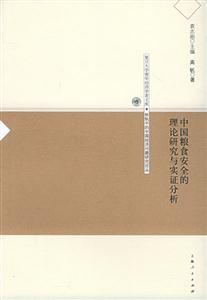 中國(guó)糧食安全的硬論研究與實(shí)證分析 中國(guó)糧食安全的硬論研究與實(shí)證分析