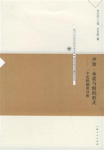 聲譽、承諾與組織形式:一個比較制度分析復旦大學青年經濟學者文庫 聲譽、承諾與組織形式:一個比較制度分析復旦大學青年經濟學者文庫