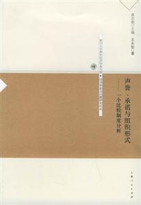 聲譽、承諾與組織形式 聲譽、承諾與組織形式