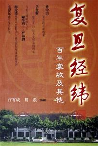 復(fù)旦經(jīng)緯 復(fù)旦經(jīng)緯