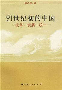 21世紀初的中國:改革、發展、統一 21世紀初的中國:改革、發展、統一