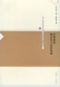 交易效率、城市化與經濟發展復旦大學青年經濟學者文庫 交易效率、城市化與經濟發展復旦大學青年經濟學者文庫