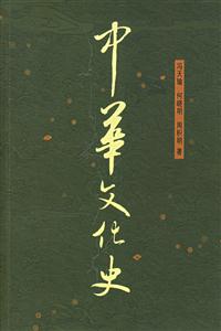 中華文化史 中華文化史