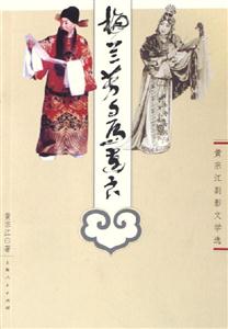 梅蘭芳與馬連良；黃宗江劇影文學選
