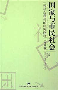 國家與市民社會 國家與市民社會