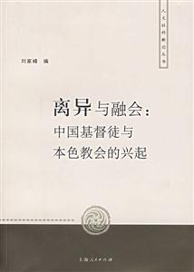離異與融會 離異與融會