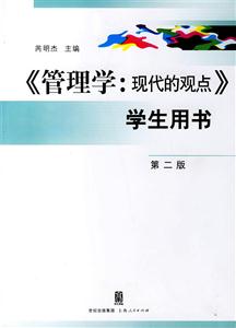 《管理學:現代的觀點》學生用書 《管理學:現代的觀點》學生用書