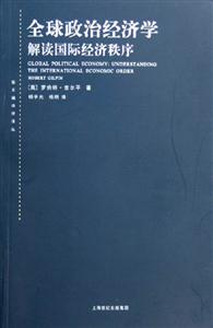 全球政治經濟學 全球政治經濟學