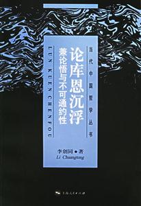 論庫恩沉?。杭嬲撐蚺c不可通約性
