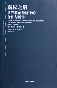 霸權之后:世界政治經濟中的合作與紛爭東方編譯所譯叢 霸權之后:世界政治經濟中的合作與紛爭東方編譯所譯叢