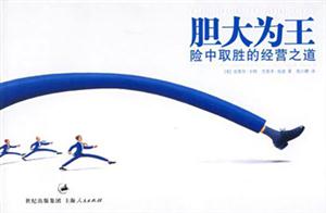 膽大為王險中取勝的經營之道 膽大為王險中取勝的經營之道