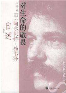 對生命的敬畏:阿爾貝特施韋澤自述 對生命的敬畏:阿爾貝特施韋澤自述