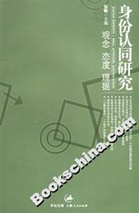 身份認(rèn)同研究:觀念態(tài)度理據(jù) 身份認(rèn)同研究:觀念態(tài)度理據(jù)