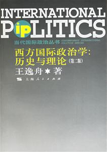 西方國際政治學 西方國際政治學