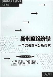 新制度經(jīng)濟學一個交易費用分析范式 新制度經(jīng)濟學一個交易費用分析范式
